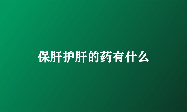 保肝护肝的药有什么