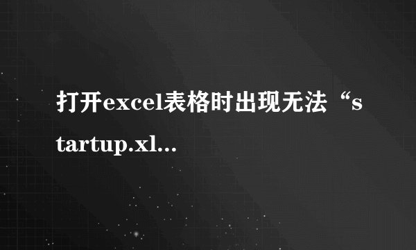 打开excel表格时出现无法“startup.xls