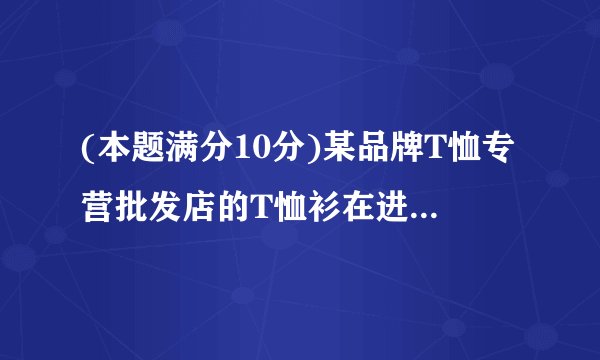 (本题满分10分)某品牌T恤专营批发店的T恤衫在进价基础上加价m%销售,每月销售额9万元,该店每月固定支出1.7万元,进货时还需付进价5%的其它费用.(1)为保证每月有1万元的利润,m的最小值是多少?(月利润=总销售额-总进价-固定支出-其它费用)(2)经市场调研发现,售价每降低1%,销售量将提高6%,该店决定自下月起降价以促进销售,已知每件T恤原销售价为60元,问:在m取(1)中的最小值且所进T恤当月能够全部销售完的情况下,销售价调整为多少时能获得最大利润,最大利润是多少?