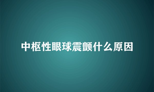 中枢性眼球震颤什么原因