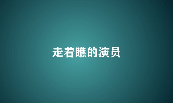 走着瞧的演员