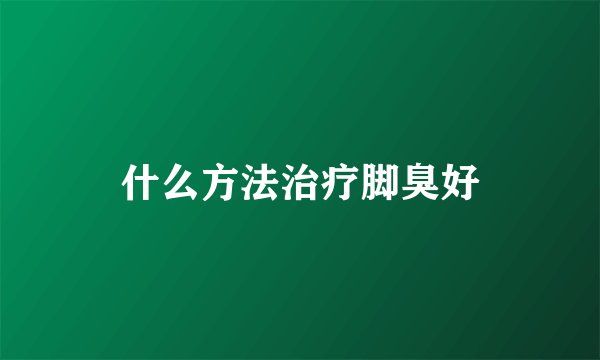 什么方法治疗脚臭好