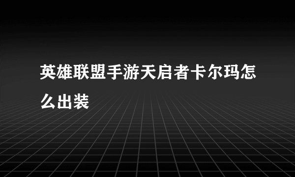 英雄联盟手游天启者卡尔玛怎么出装