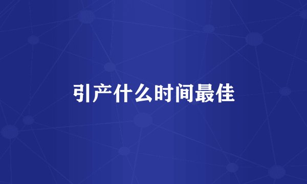 引产什么时间最佳
