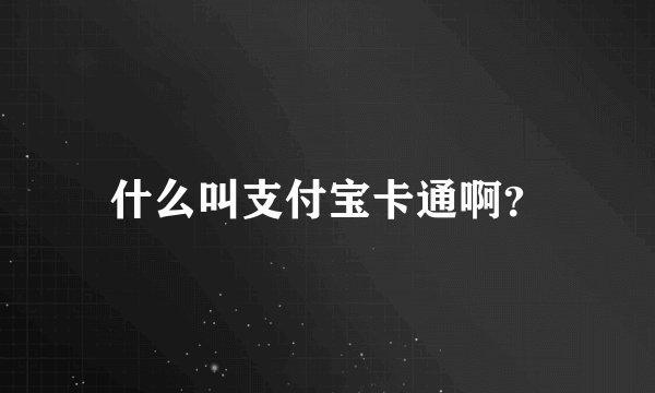 什么叫支付宝卡通啊？