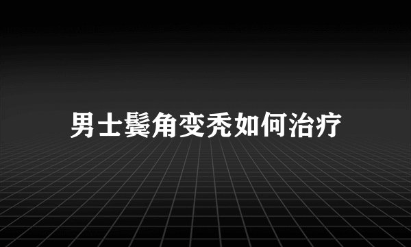 男士鬓角变秃如何治疗