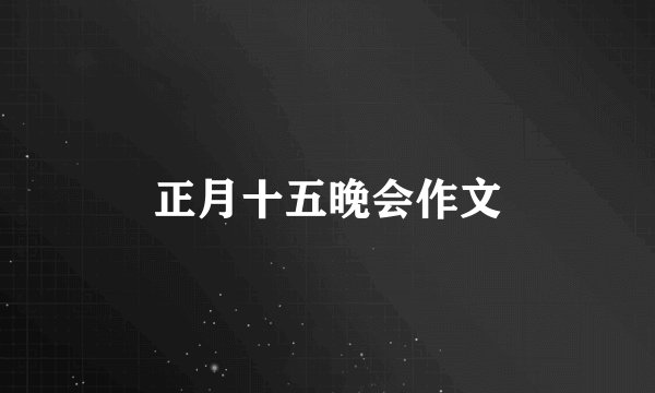 正月十五晚会作文