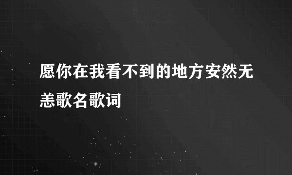 愿你在我看不到的地方安然无恙歌名歌词