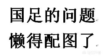 如何看待国足惨败给威尔士后又败给捷克？