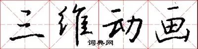 三维动画