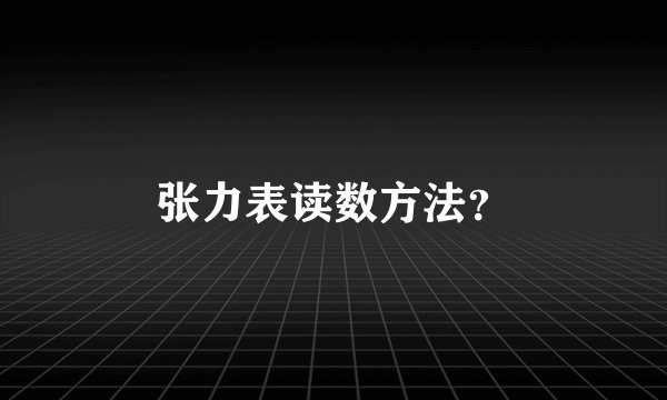 张力表读数方法？