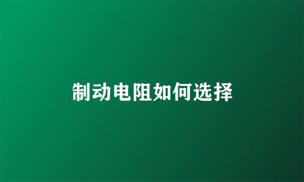制动电阻如何选择