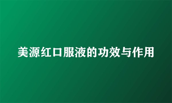 美源红口服液的功效与作用
