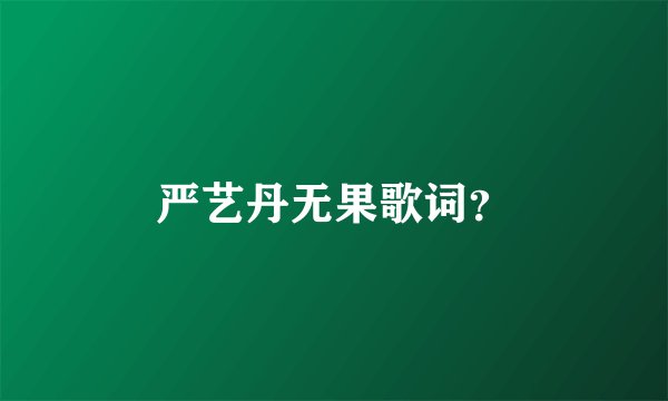 严艺丹无果歌词？