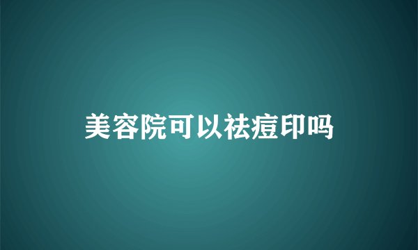 美容院可以祛痘印吗