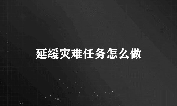 延缓灾难任务怎么做