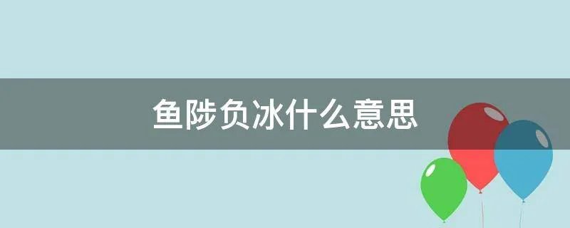鱼陟负冰什么意思