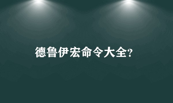 德鲁伊宏命令大全？