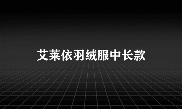 艾莱依羽绒服中长款