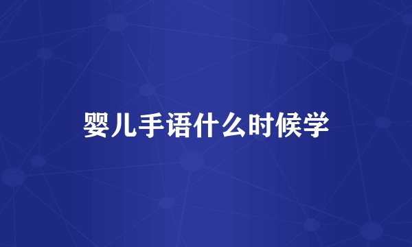 婴儿手语什么时候学
