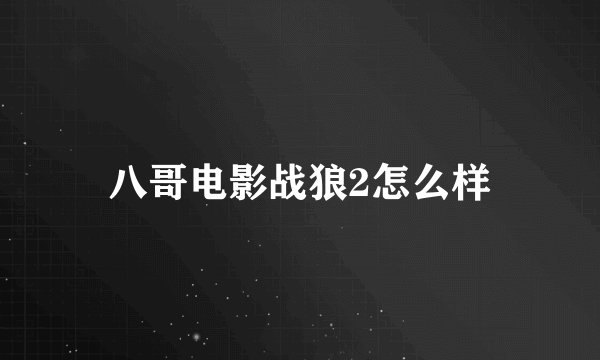 八哥电影战狼2怎么样