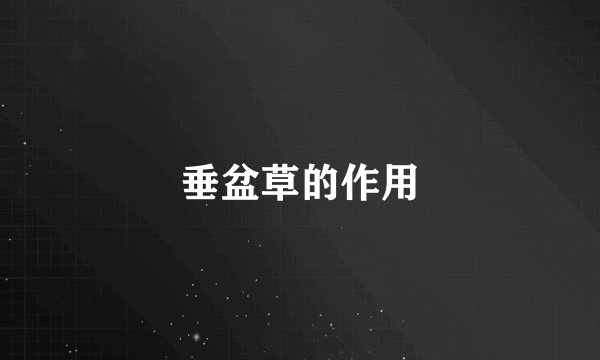 垂盆草的作用