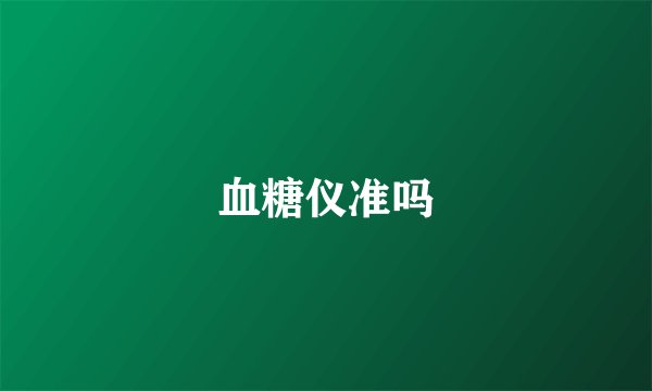 血糖仪准吗