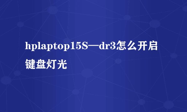 hplaptop15S—dr3怎么开启键盘灯光