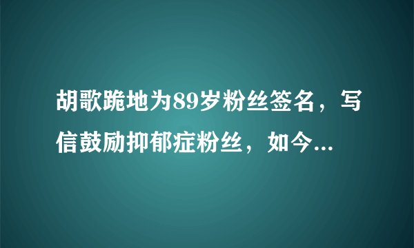 胡歌跪地为89岁粉丝签名，写信鼓励抑郁症粉丝，如今却怒斥代拍者