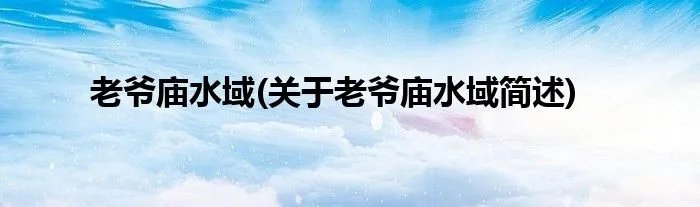 老爷庙水域(关于老爷庙水域简述)