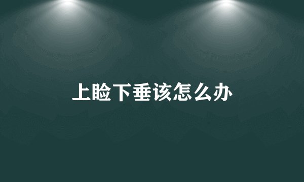 上睑下垂该怎么办