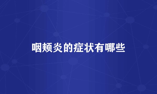 咽颊炎的症状有哪些