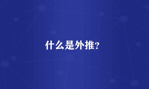 什么是外推？