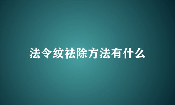 法令纹祛除方法有什么