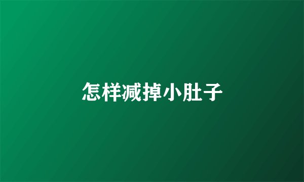 怎样减掉小肚子