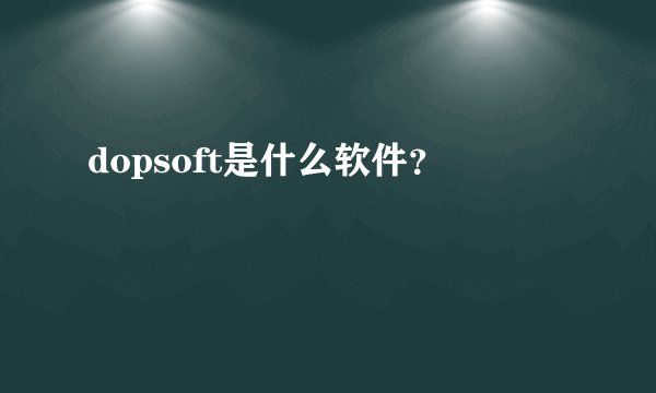 dopsoft是什么软件？