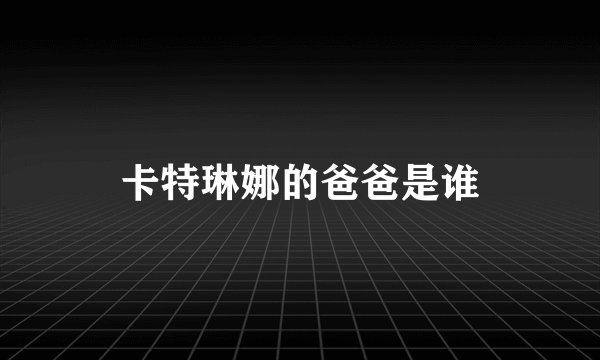 卡特琳娜的爸爸是谁