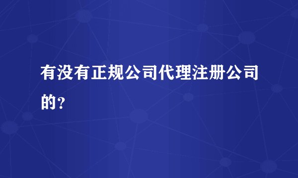 有没有正规公司代理注册公司的？