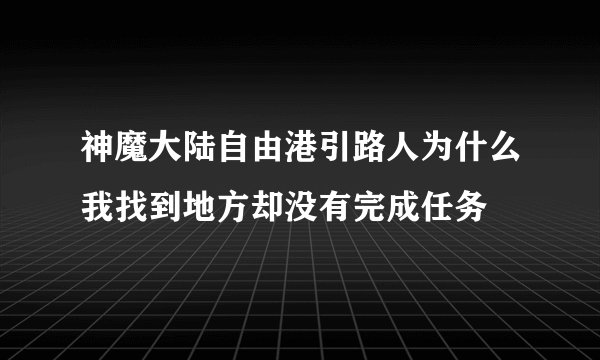 神魔大陆自由港引路人为什么我找到地方却没有完成任务