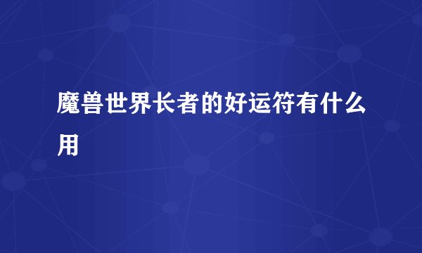魔兽世界长者的好运符有什么用