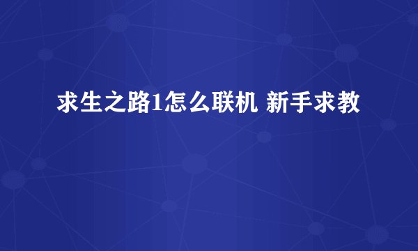 求生之路1怎么联机 新手求教