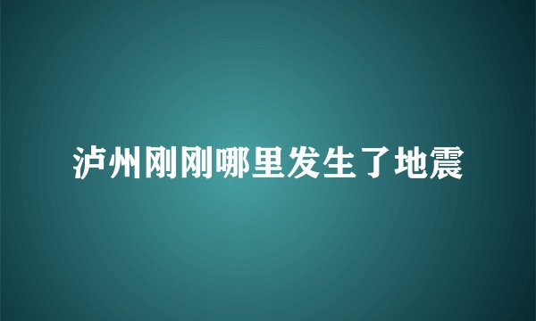泸州刚刚哪里发生了地震