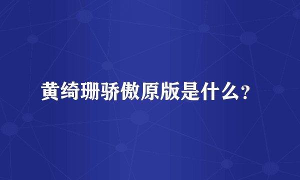 黄绮珊骄傲原版是什么？