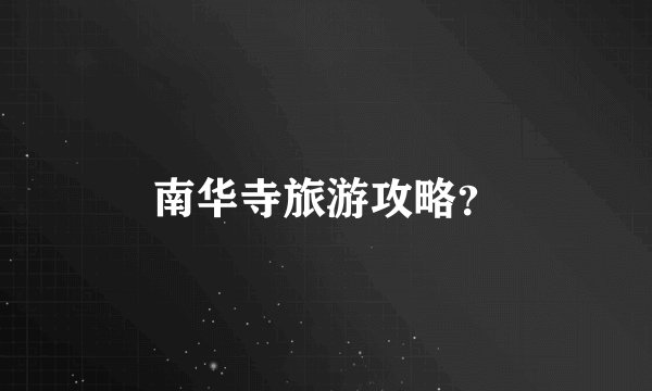南华寺旅游攻略？