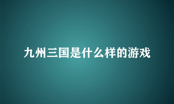 九州三国是什么样的游戏