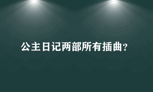 公主日记两部所有插曲？