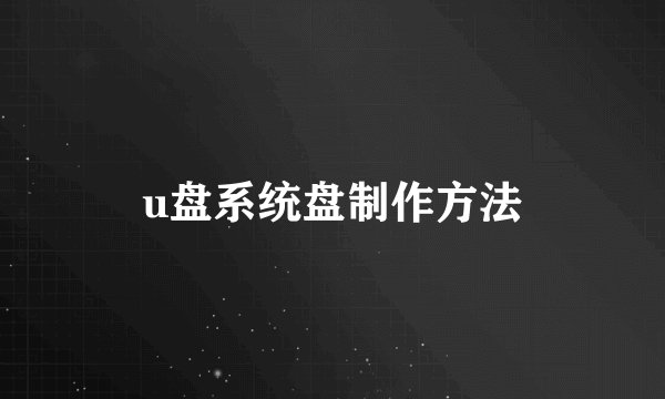 u盘系统盘制作方法