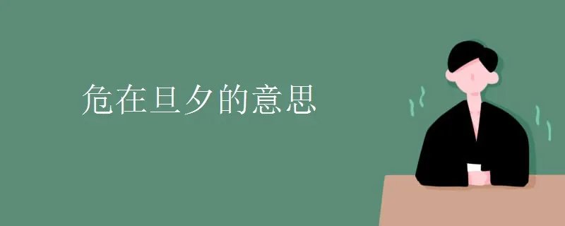 危在旦夕的意思