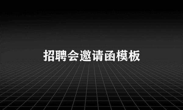 招聘会邀请函模板