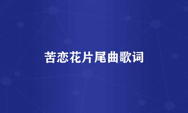 苦恋花片尾曲歌词